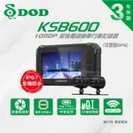 【可升級128G】DOD KSB600 WIFI TS碼流 OTA 雙鏡頭1080P 全機防水 機車行車記錄器