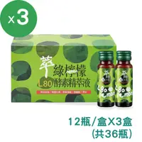 在飛比找蝦皮商城優惠-【萃綠檸檬】L80檸檬酵素精萃液(20ml/12瓶/盒)X3