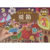 在飛比找iOPEN Mall優惠-✨現貨✨《球球館》安徒生童話貼紙：飛箱（145張多次黏貼貼紙