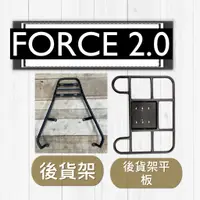 在飛比找蝦皮購物優惠-現貨🎯山葉 Force 2.0 (155)🎯送貨架 後貨架 