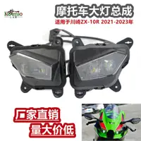 在飛比找蝦皮購物優惠-適用於川崎ZX-10R 2021-2023年 機車大燈總成 