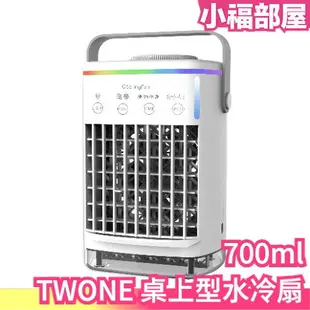 日本 TWONE 桌上型水冷扇 水冷扇 迷你冷風機 桌面風扇 冷風扇 USB冷風機 空調扇 小風扇 空氣濾淨 加濕器【小福部屋】