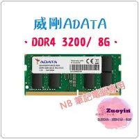 在飛比找Yahoo!奇摩拍賣優惠-[佐印興業] NB RAM 筆電記憶體 ADATA 威剛 N