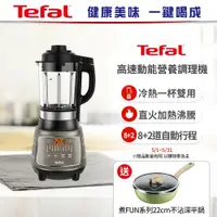 在飛比找鮮拾優惠-【Tefal 法國特福】豆漿、甜湯、養身濃湯、粥品、果泥、蔬