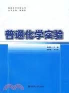 在飛比找三民網路書店優惠-普通化學實驗（簡體書）