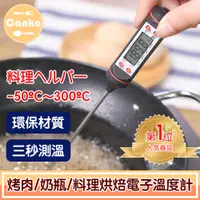 在飛比找PChome24h購物優惠-Canko康扣 BBQ烤肉/奶瓶/料理烘焙探針電子溫度計