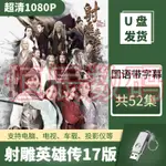 【君娜百貨】射雕英雄傳李一桐2017新版隨身碟1080P超高清經典金庸武俠電視劇隨身碟1465