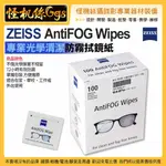 怪機絲 蔡司ZEISS ANTIFOG WIPES專業光學清潔防霧拭鏡紙100入 鏡頭望遠鏡顯微鏡清潔組