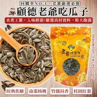 在飛比找蝦皮購物優惠-電子發票+現貨 老爺吃瓜子 焦糖 竹鹽 桂圓紅棗 瓜子 葵花