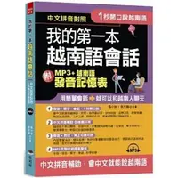 在飛比找蝦皮購物優惠-<全新。現貨>1秒開口說: 我的第一本越南語會話 (附MP3