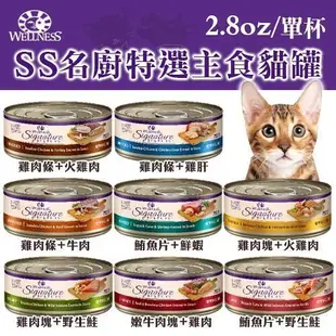 美國Wellness 寵物健康 無穀SS名廚特選 貓用主食罐 多種口味2.8oz 整箱24罐賣場