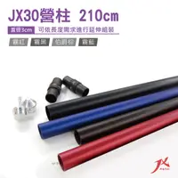 在飛比找PChome24h購物優惠-JX30專利鋁合金營柱 210cm 霧紅、霧黑、伯爵棕、霧藍