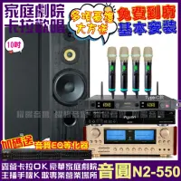 在飛比找momo購物網優惠-【音圓】歡唱劇院超值組合 N2-550+ SP-1902+E