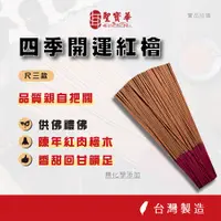 在飛比找蝦皮商城優惠-【聖寶華香品】開運紅檜 拜拜香 四季系列 尺三 立香 廟宇款