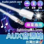 【台灣公司貨】蘋果 車載 音頻轉接線 IPHONE 音源線 音頻線 AUX LIGHTNING轉3.5MM 音響 耳機線