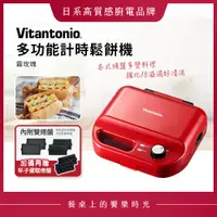 在飛比找蝦皮購物優惠-Vitantonio多功能計時鬆餅機 熱情紅 VWH-50B