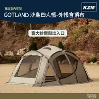 在飛比找蝦皮商城優惠-KAZMI KZM GOTLAND 沙島四人帳-外帳含頂布【