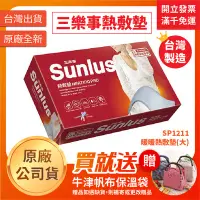 在飛比找Yahoo!奇摩拍賣優惠-【聖德愛】 Sunlus 三樂事 暖暖熱敷墊(大) SP12