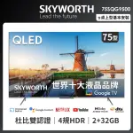 【SKYWORTH 創維】75吋4K QLED GOOGLE TV聯網液晶顯示器(75SQG9500)