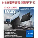 NB筆電專賣屋 全省含稅可刷卡分期聊聊再折扣MSI STEALTH 15M B12UE-028TW RTX 3060