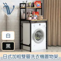 在飛比找PChome24h購物優惠-Viita 日式加粗耐重多功能雙層滾筒洗衣機置物架/馬桶落地