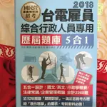 台電雇員綜合行政人員5合1