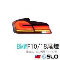 在飛比找蝦皮商城優惠-SLO【BMW 5系 F10 F18光導尾燈】11-17年 