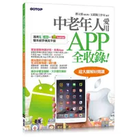 在飛比找momo購物網優惠-中老年人愛用APP全收錄（適用iOS+Android雙系統手