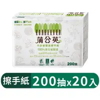 在飛比找蝦皮商城優惠-【蒲公英】環保擦手紙200抽x20包/箱