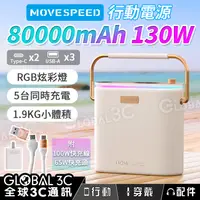 在飛比找露天拍賣優惠-MOVESPEED 80000mAh 130W 行動電源 R