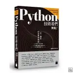 PYTHON 技術者們：實踐！帶你一步一腳印由初學到精通