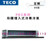 TECO東元 R410A 定頻 冷專 埋入 PEC系列 PE/AC-K112B/BN1 冷氣 含基本安裝 智盛翔冷氣家電