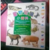 在飛比找蝦皮購物優惠-童書 動物知識小百科 1套共4本 曉群出版社 (海洋動物 高