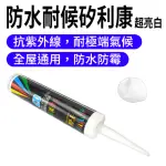 【職人工具】185-SLCSW 防水矽利康 白色矽利康 美縫 填縫膠 矽立康 小矽利康 防水耐候矽利康(超亮白矽利康)