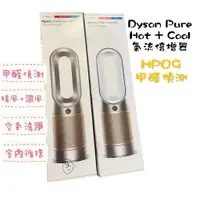 在飛比找蝦皮商城優惠-戴森 Dyson HP09 全新品 送原廠濾網 Hot+Co