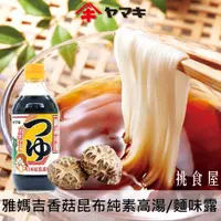 在飛比找蝦皮購物優惠-【YAMAKI雅媽吉】純素日式香菇昆布風味濃縮醬油 高湯底 