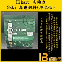 在飛比找蝦皮購物優惠-億時代水族+日本 Hikari 高夠力 Saki 烏龜飼料 