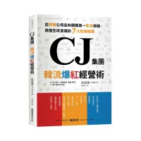 在飛比找momo購物網優惠-CJ集團．韓流爆紅經營術：從製糖公司走向韓國第一影視帝國，席