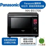 PANASONIC 國際牌 30L 蒸氣烘烤微波爐 NN-BS1700 微波爐 蒸氣微波爐 家庭首選