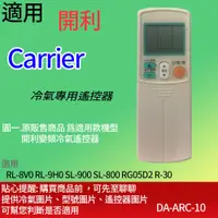 在飛比找蝦皮購物優惠-大嘴鳥 適用【開利】冷氣專用遙控器_L-8V0 RL-9H0