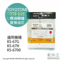 在飛比找樂天市場購物網優惠-現貨 日本 TOYOTOMI TTS-125 煤油暖爐 油芯