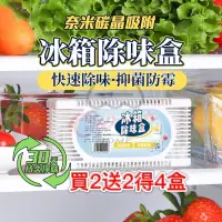 在飛比找PChome24h購物優惠-買二送二 強力冰箱去味盒 除味抑菌延長食物蔬果保鮮 檢驗合格