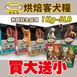 【免運】OVEN BAKED 烘焙客 犬糧1KG-5LB每日健康 低敏無穀 狗飼料『Q老闆寵物』