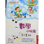 【溫蒂網路書店】國小一升二年級/數學小玩家/數學/暑假作業/教師用書/全新/南一書局