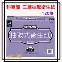 在飛比找蝦皮購物優惠-Costco好市多 科克蘭 三層抽取式 衛生紙 120抽 #