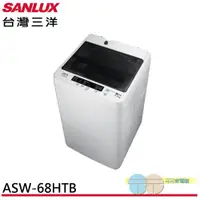 在飛比找元元生活家電優惠-SANLUX 台灣三洋 6.5KG 定頻直立式洗衣機 ASW