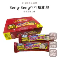 在飛比找蝦皮購物優惠-【台灣現貨】印尼巧克力棒 BENG BENG 可可威化餅 巧