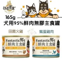 在飛比找Yahoo奇摩購物中心優惠-【12罐組】DogCatStar汪喵星球 犬用95%鮮肉無膠