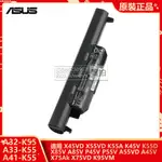 華碩 A32-K55 A33-K55 A41-K55 原廠電池 用於 ASUS X55C X45VD K55A K45V