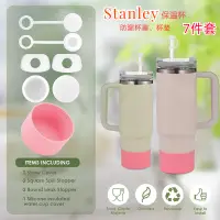 在飛比找蝦皮購物優惠-Stanley史丹利2.0版保溫杯防漏防溢矽膠杯塞杯託吸管蓋